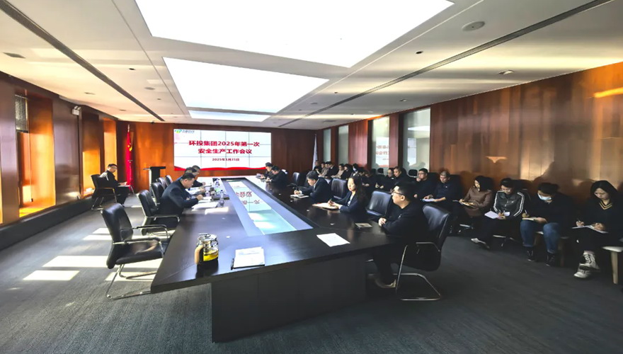 環(huán)投集團召開2025年第一次安全生產(chǎn)工作會議